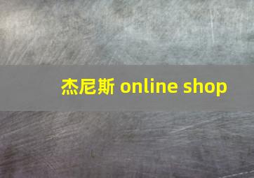 杰尼斯 online shop